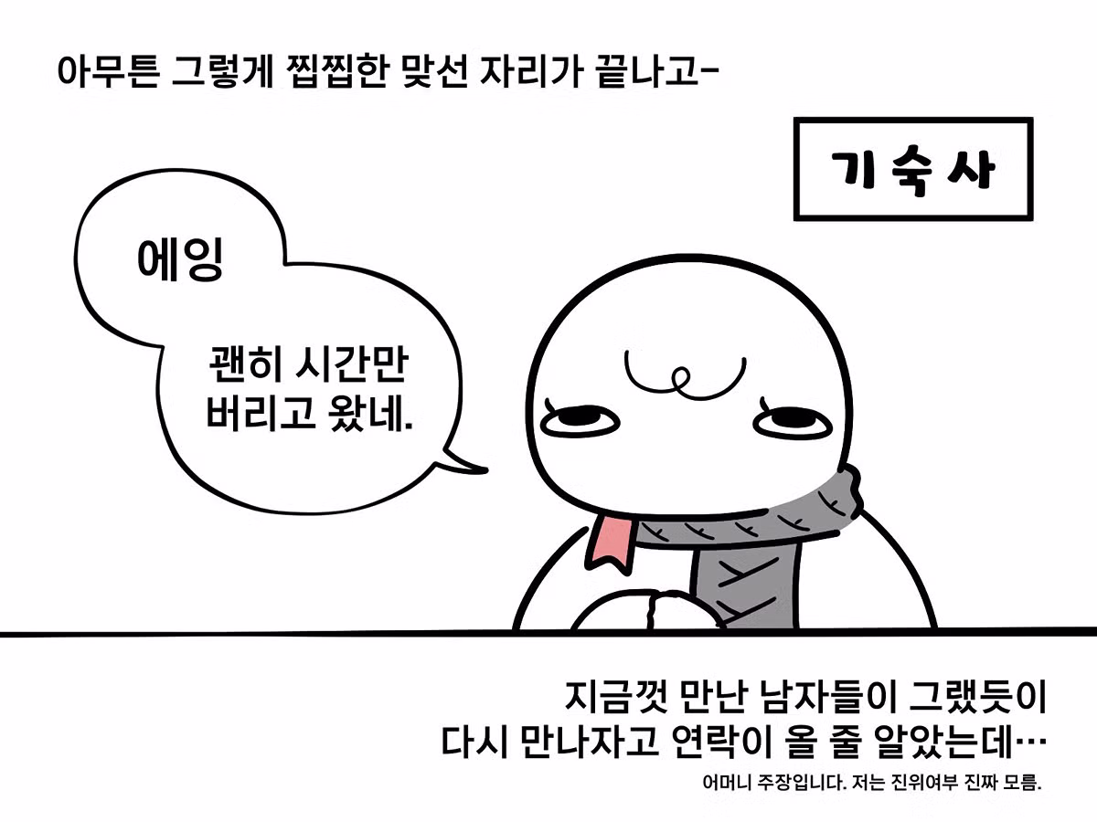 친한 지인의 소개로 맞선 본 부모님 만화 6