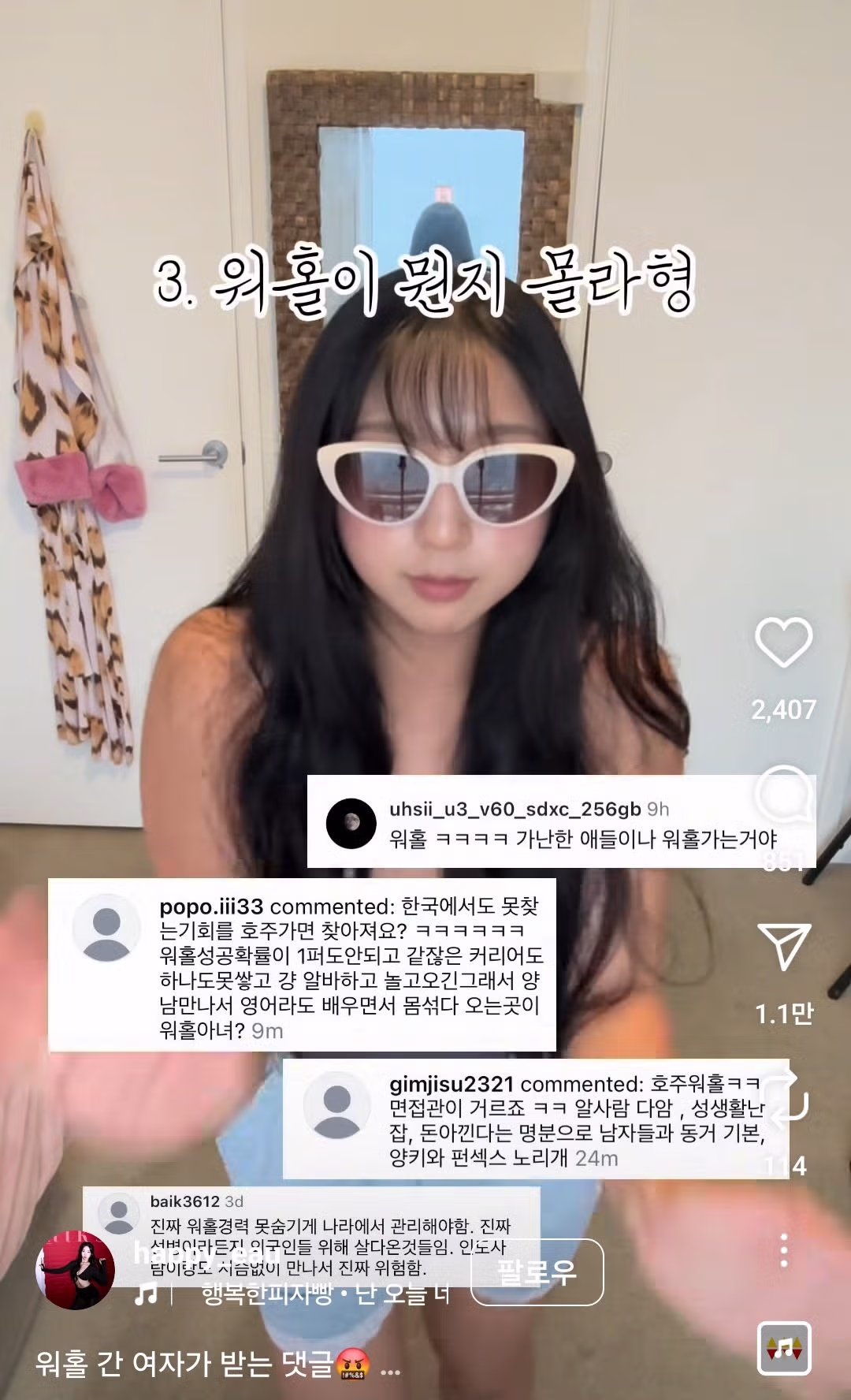 워홀 간 여자가 받는 댓글 3