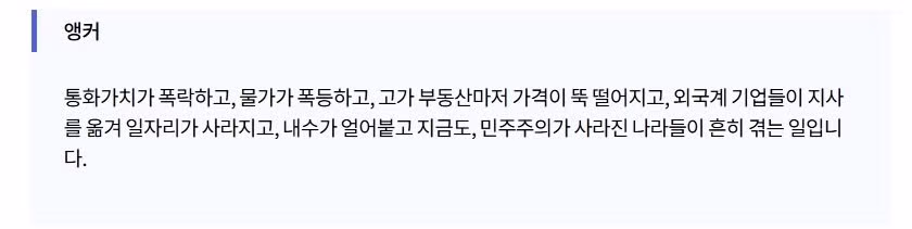 MBC 뉴스데스크 클로징 "통화 가치 폭락, 물가 폭등… 민주주의가 사라진 나라들이 흔히 겪는 일" 2