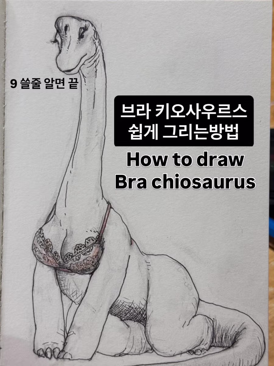 브라키오사우르스 쉽게 그리는 팁 5
