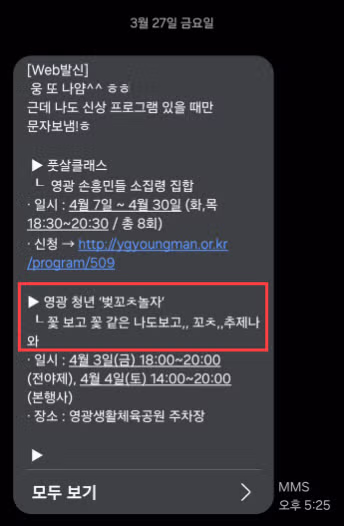“벚꼬ㅊ놀자, 꼬ㅊ추제”…시민들에 ‘성희롱 말장난’ 단체 문자 날린 영광군 1