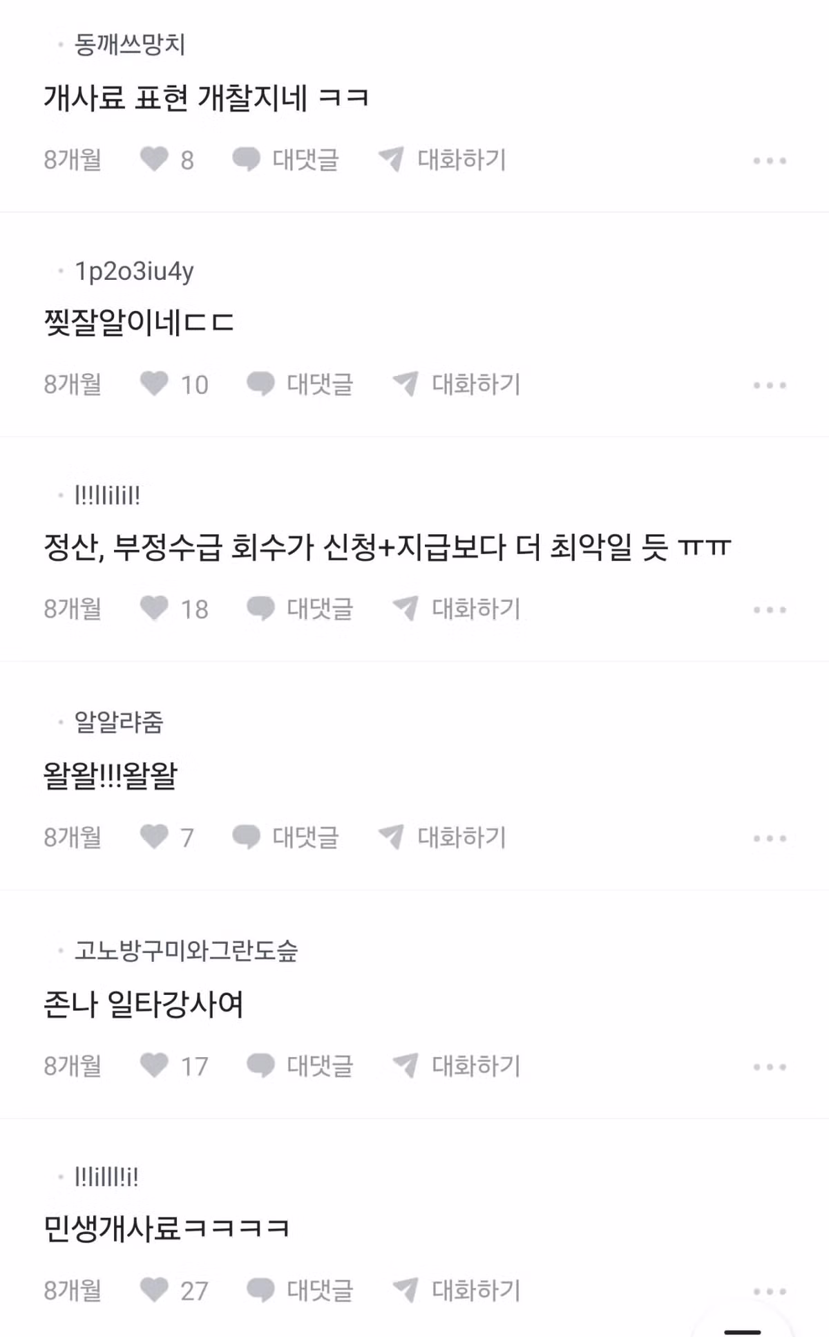8개월전 공무원 블라인드에 나타난 민생지원금 예언가 3