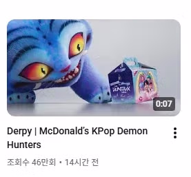 맥도날드 케이팝데몬헌터즈 콜라보 영상 조회수 그 승자는 5