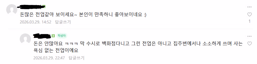 전업이 어쩌고 하는거(자랑글 주의) 3