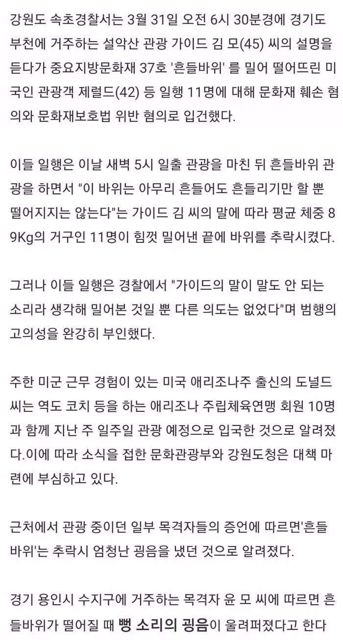 설악산 흔들바위 굴러 떨어뜨린 미국인 11명 입건 4