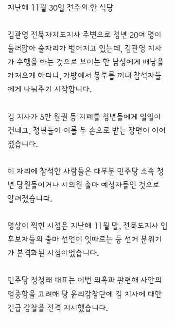 돈봉투 의혹’ 김관영 전북지사 긴급 감찰…與 텃밭 경선 ‘요동 2