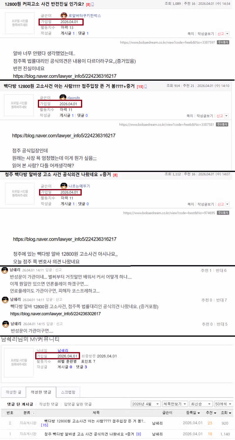 4월1일 하루동안 청주 카페사건의 여론조성에 활용된 계정들 2