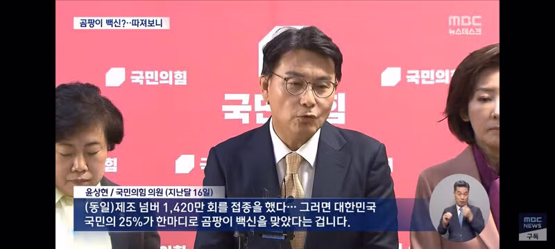 곰팡이 코로나 백신 선동하는 국힘에 대해 팩트체크 5