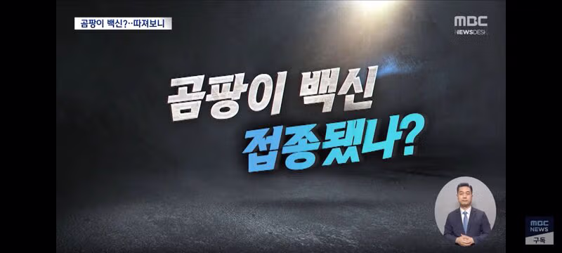 곰팡이 코로나 백신 선동하는 국힘에 대해 팩트체크 6