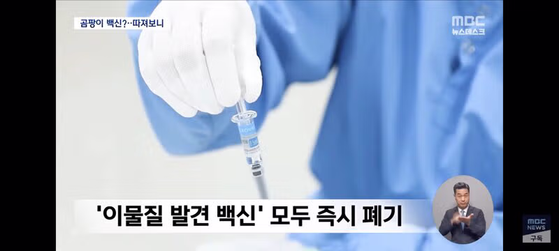 곰팡이 코로나 백신 선동하는 국힘에 대해 팩트체크 8