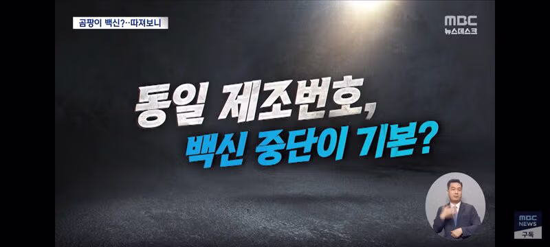 곰팡이 코로나 백신 선동하는 국힘에 대해 팩트체크 9