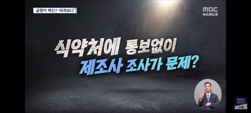 곰팡이 코로나 백신 선동하는 국힘에 대해 팩트체크 14