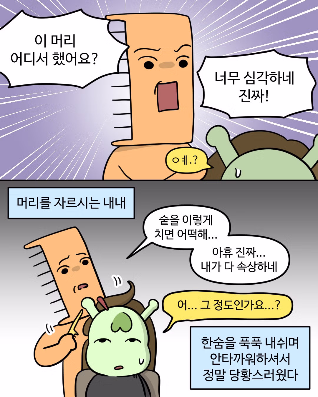 미용실 선생님이 미용 접으라고 하는.Manhwa 2