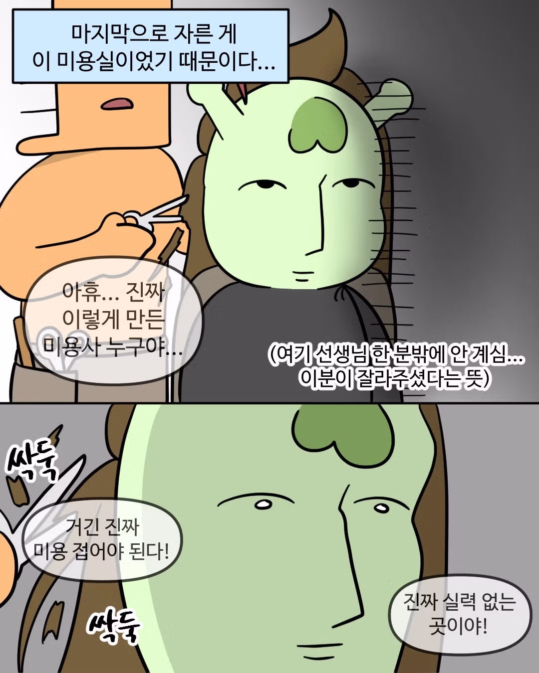 미용실 선생님이 미용 접으라고 하는.Manhwa 3