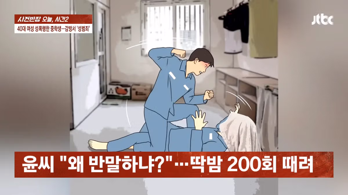 40대여성 엽기성폭행한 중학생 근황.news 2