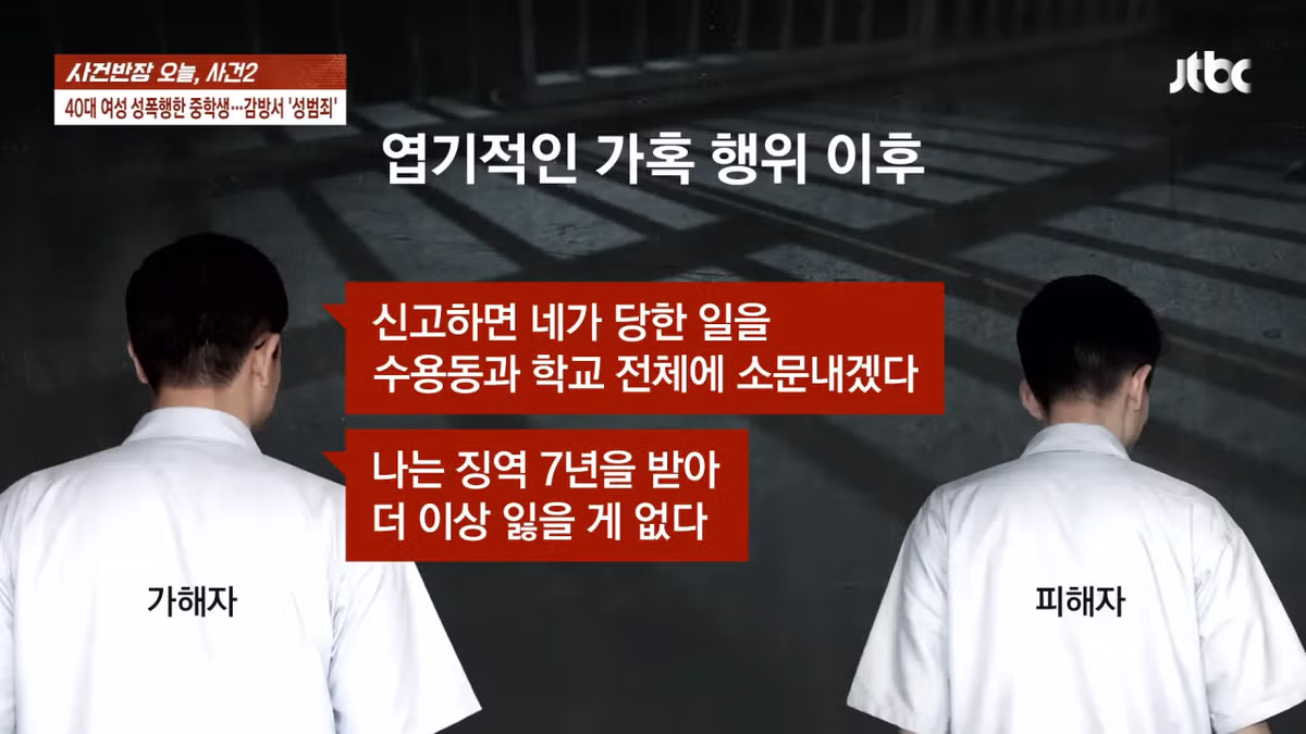 40대여성 엽기성폭행한 중학생 근황.news 4