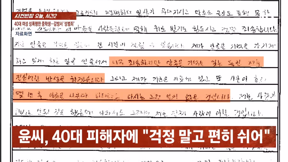 40대여성 엽기성폭행한 중학생 근황.news 8