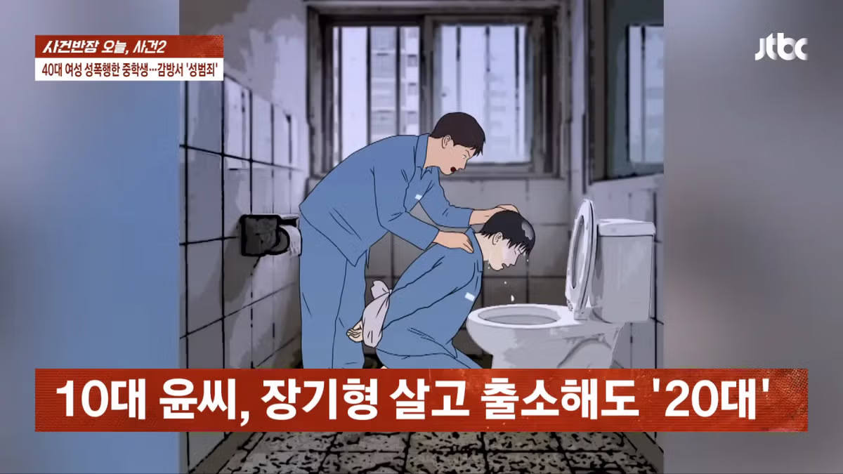 40대여성 엽기성폭행한 중학생 근황.news 9