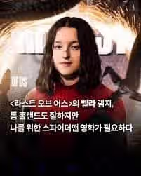 라스트오브어스 드라마 엘리 배우 근황 2