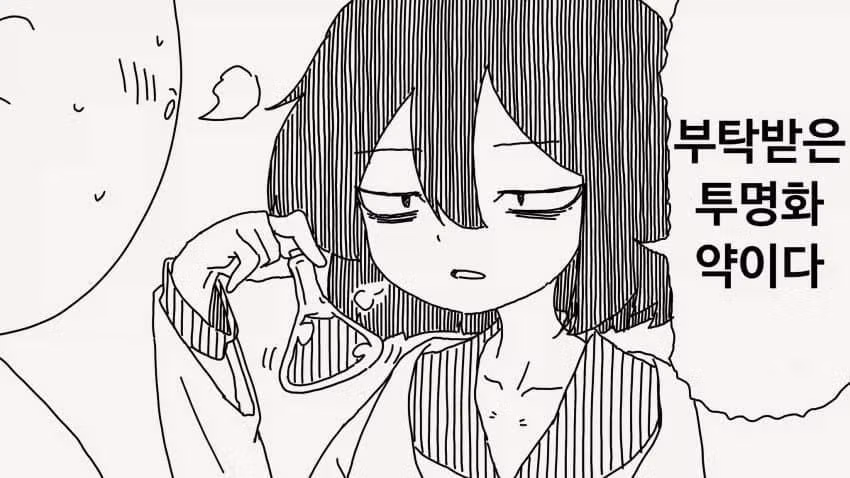 투명인간이 되는 약 manhwa 2