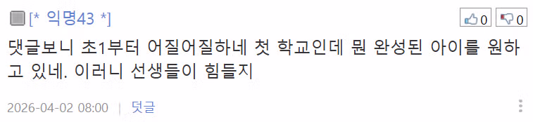 초1 부모참관수업 갔다가 짜증과 한심함이 밀려드네요 6