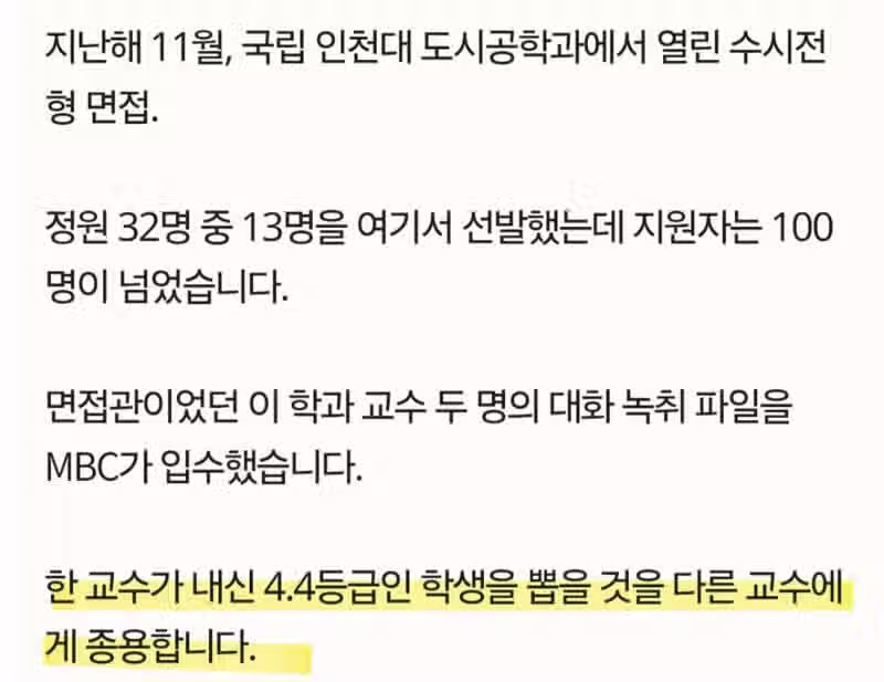 인천대, 수시 전형서 면접관들 담합 3