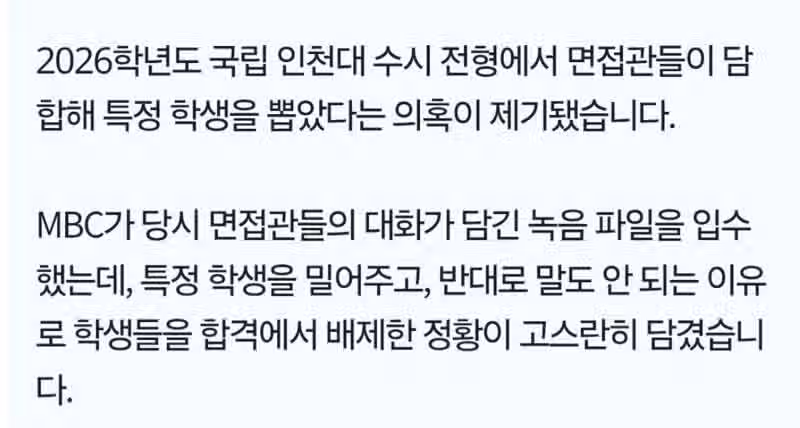 인천대, 수시 전형서 면접관들 담합 2