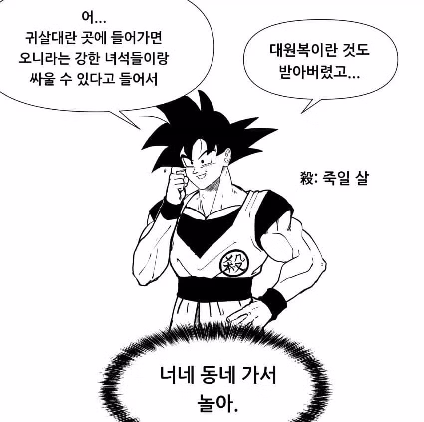 귀칼 세계관에 놀러간 손오공...jpg 2