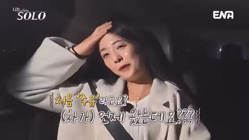 나는솔로 30기 영자가 영식의 운전에 빡친 이유 40