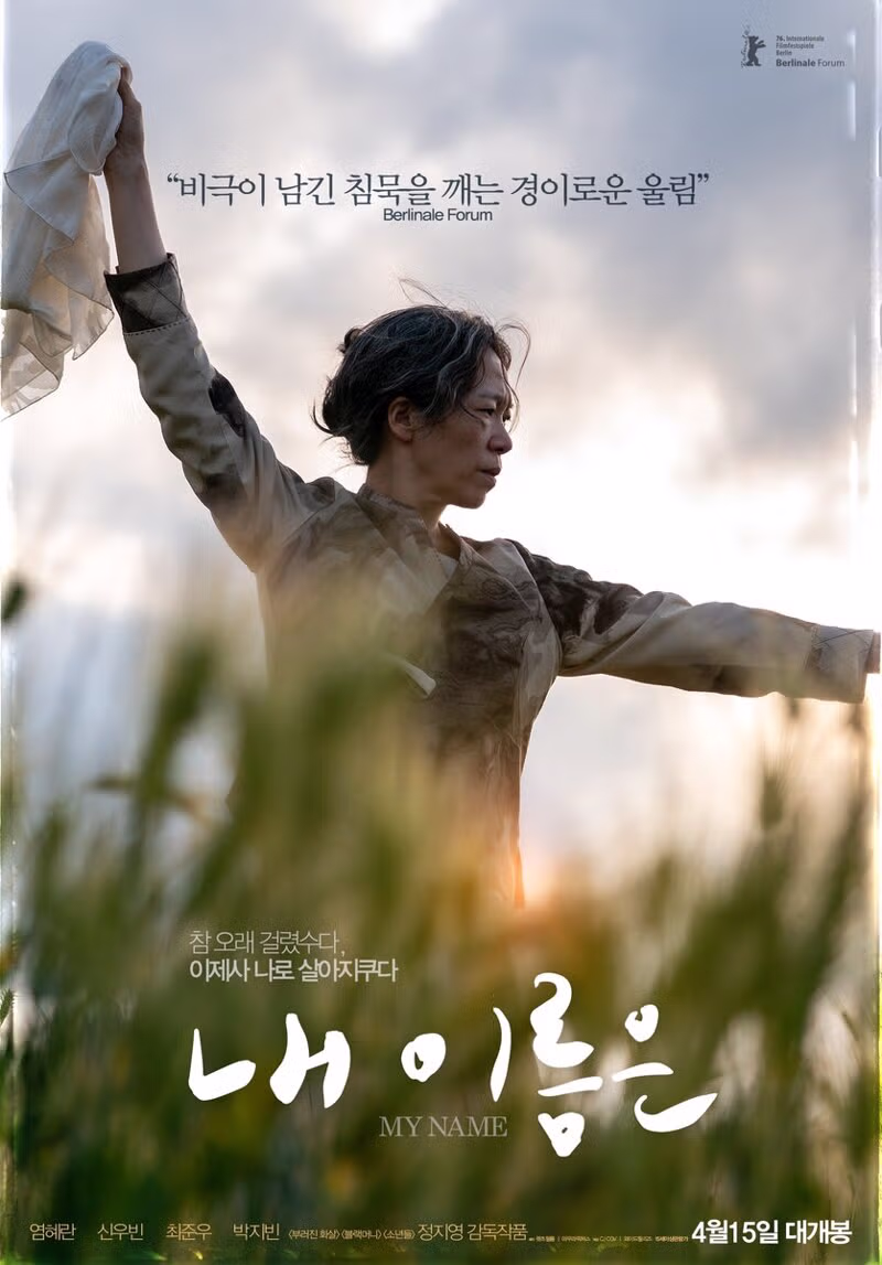 제78주년 4.3희생자 추념식/4.3을 다룬 영화 내 이름은 예고편 17