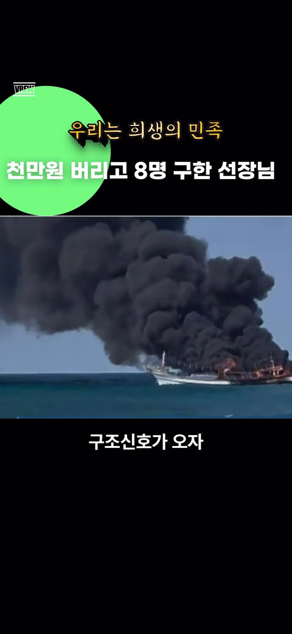 천만원 버리고 8명 목숨 구한 선장님 2