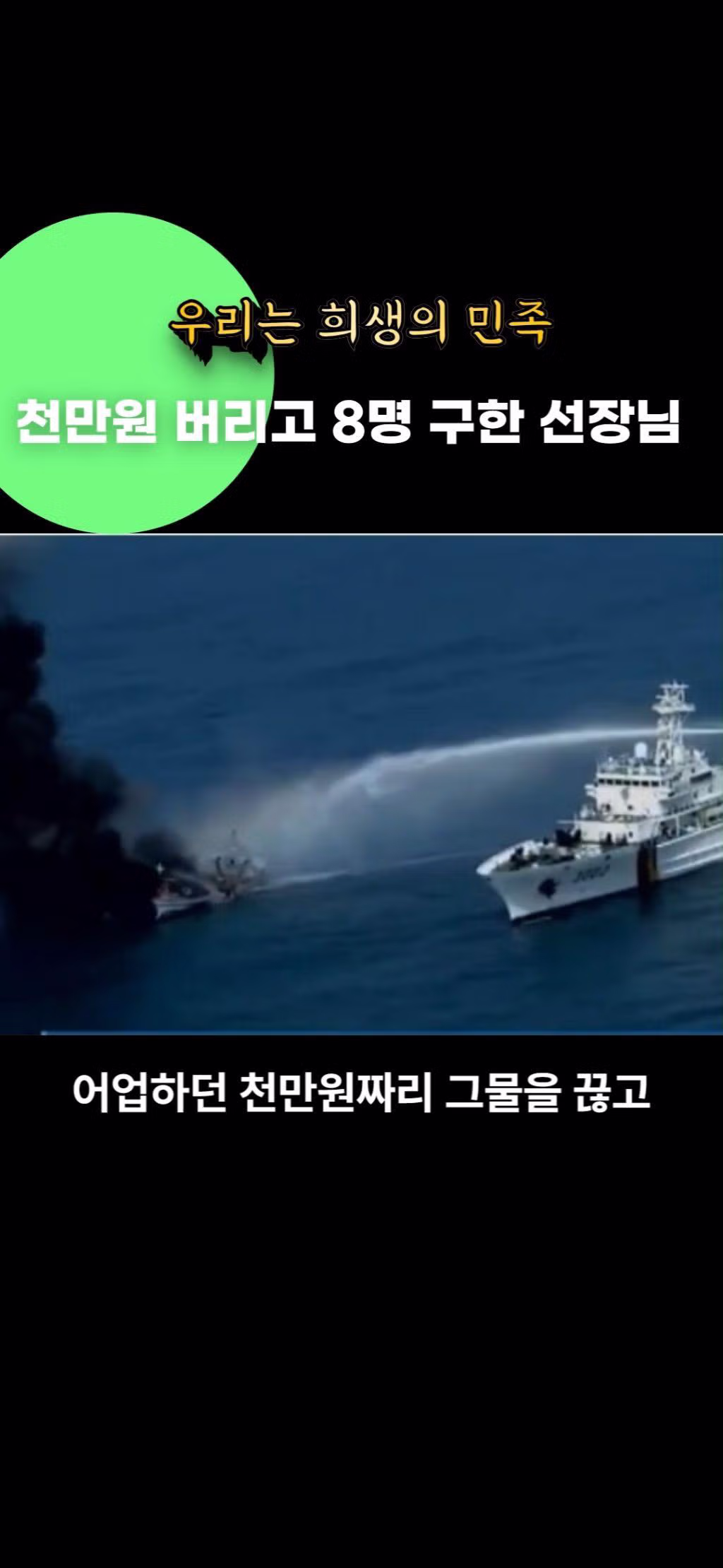 천만원 버리고 8명 목숨 구한 선장님 3