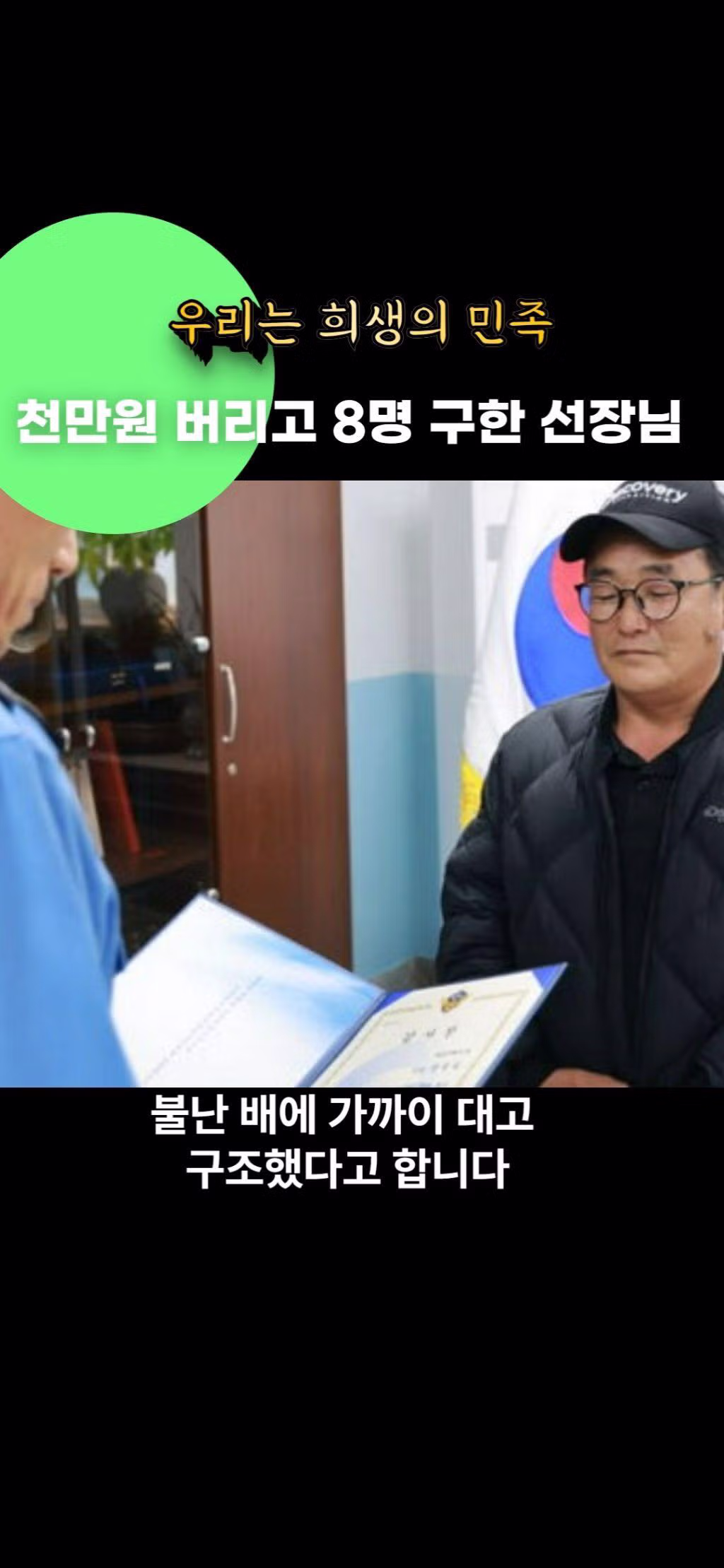 천만원 버리고 8명 목숨 구한 선장님 5