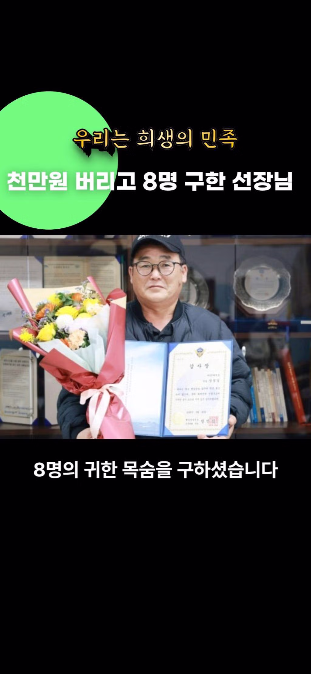 천만원 버리고 8명 목숨 구한 선장님 6