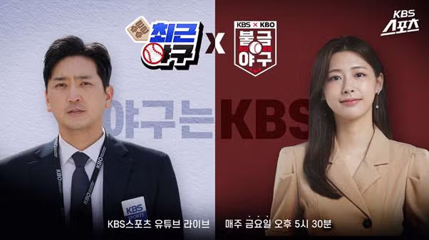 오늘부터 매주 금요일 지상파에서 야구 중계한다는 KBS 3