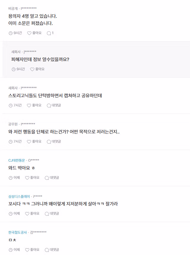 블라인드 남성 신상 정보 공유 사건 진행중 3