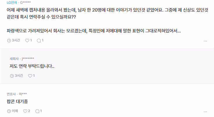 블라인드 남성 신상 정보 공유 사건 진행중 4