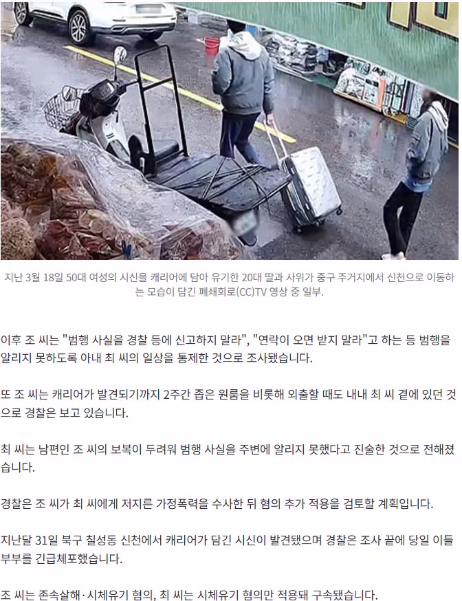 '캐리어 시신' 장모, 폭력 사위로부터 딸 보호하려 신혼 원룸 동거 3