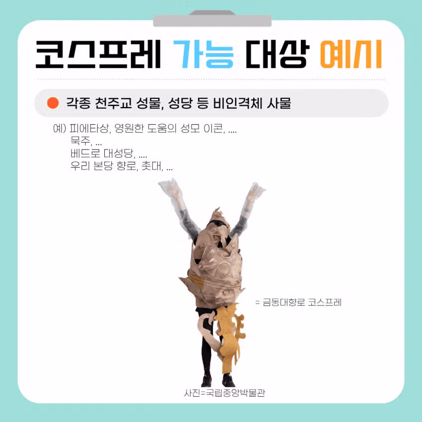 천주교에서 금지된 코스프레 4