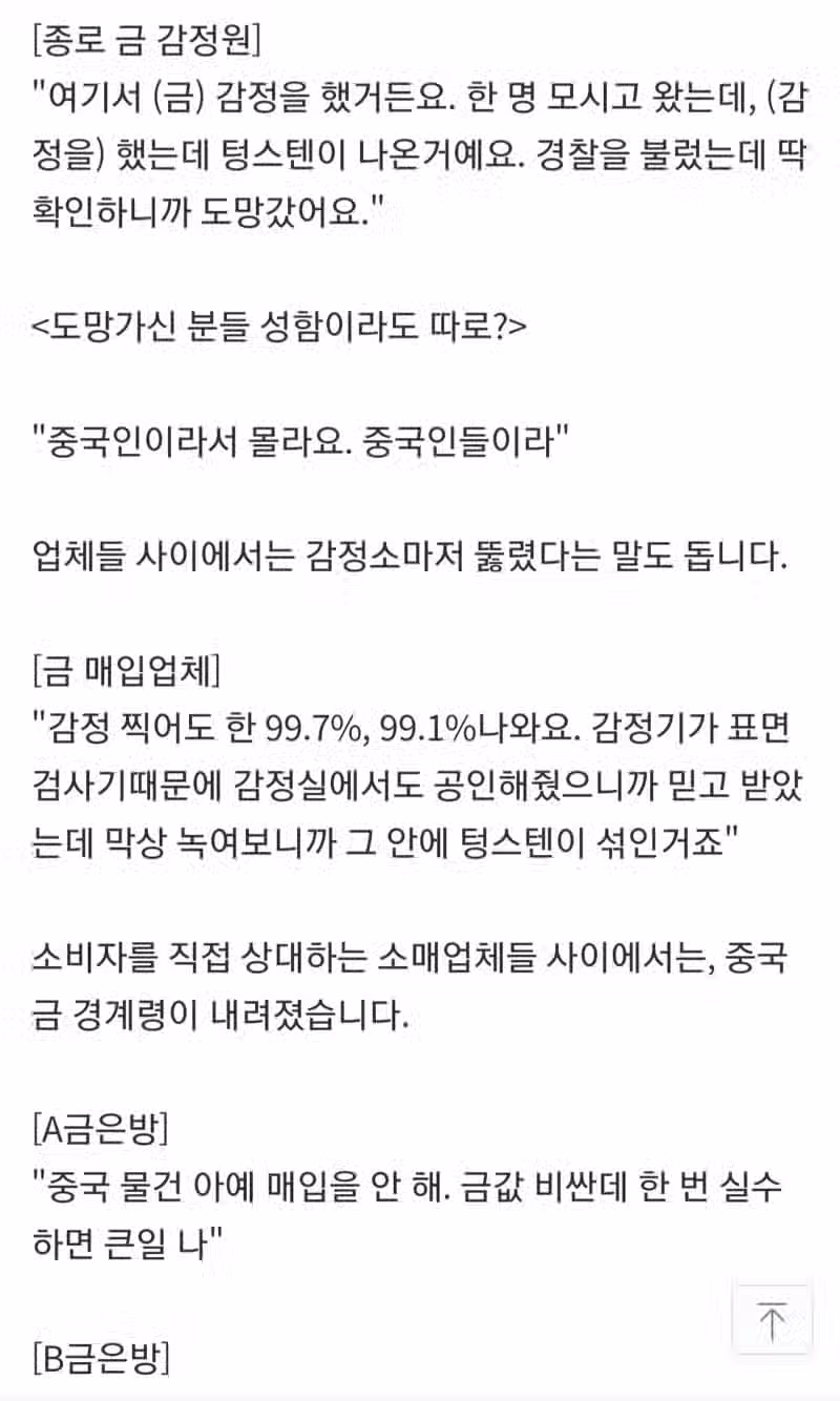 종로 금은방도 속은 가짜 금…“녹여도 똑같다” 2