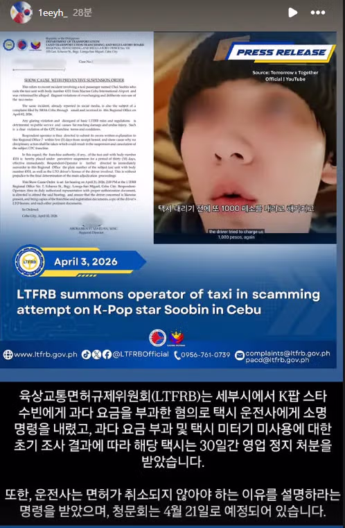 TXT 수빈 필리핀서 택시 바가지 요금 바이럴. 필리핀 정부나서 2