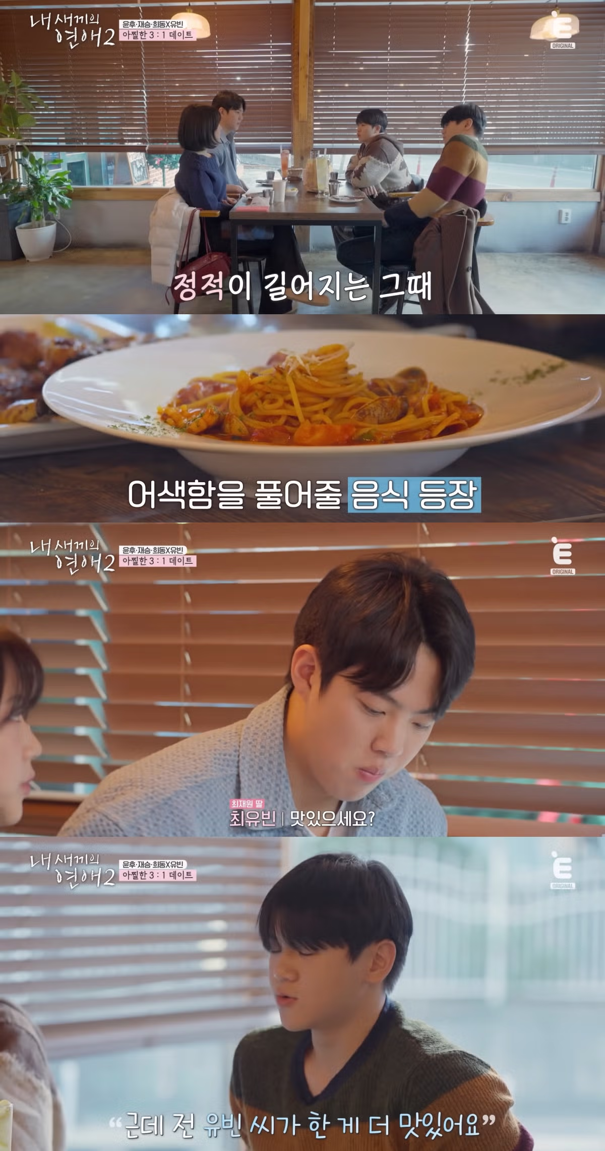 신박하다 vs 잔인하다 로 갈린 연프 데이트 매칭 방법 20