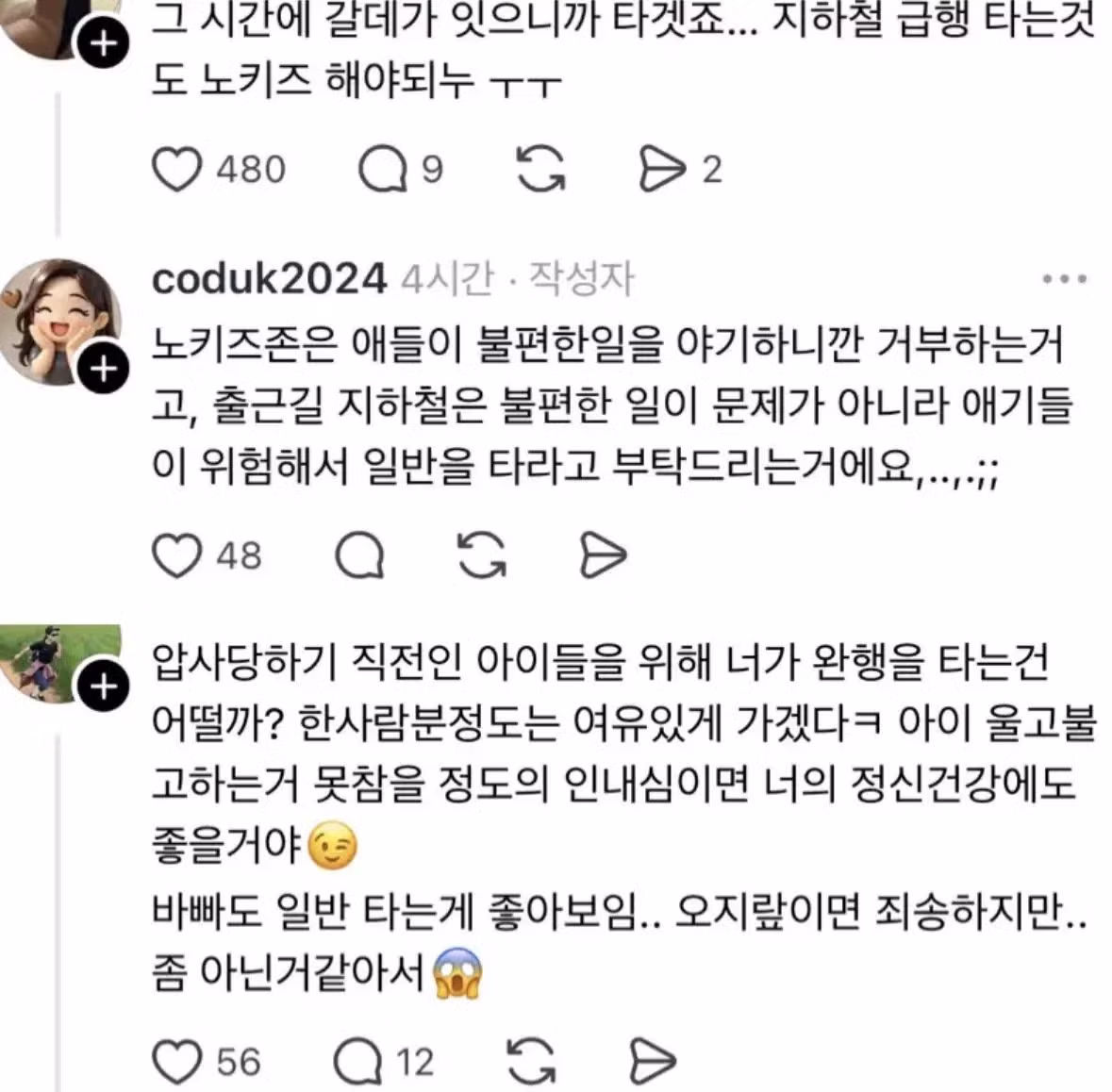 제발 출근 시간에 9호선 급행에 아이들 데리고 타지 말아주세요 .jpg 4