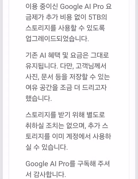 구글 ai pro 요금제 5TB로 무료 상향되었군요 2