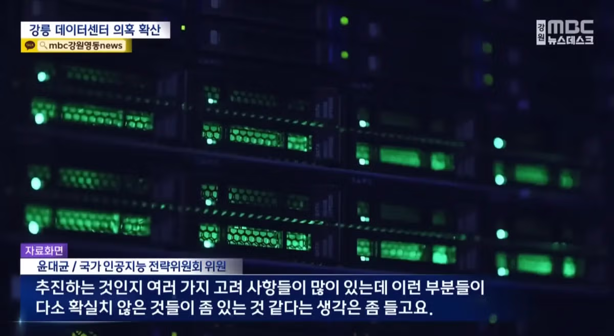 13조 8천억원 규모 강릉 데이터센터 사업 의혹 4