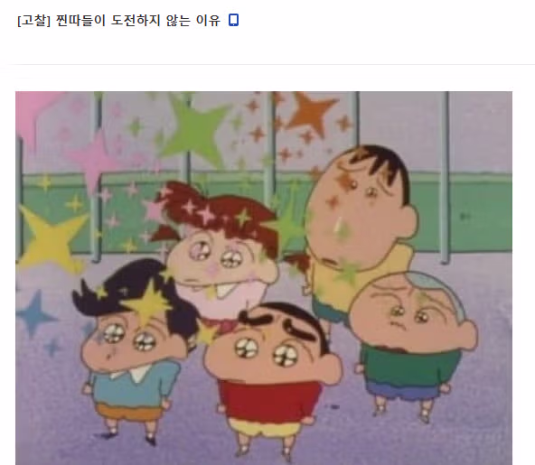 찐따들이 도전하지 않는 이유 1