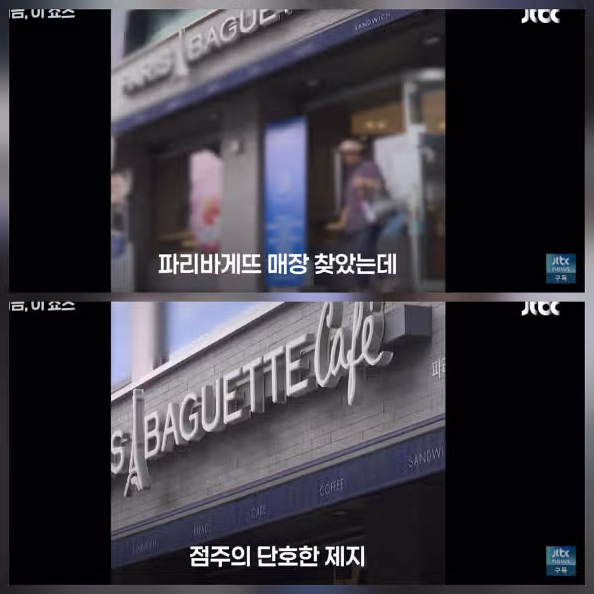 휠체어 손님 내쫓은 파리바게트... 3