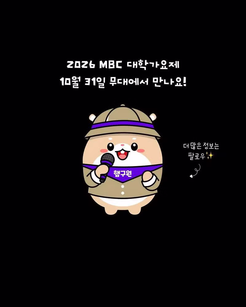 2026 MBC 대학가요제 라인업 공개 - 클리앙 인기글 이미지 12 - 밈카세