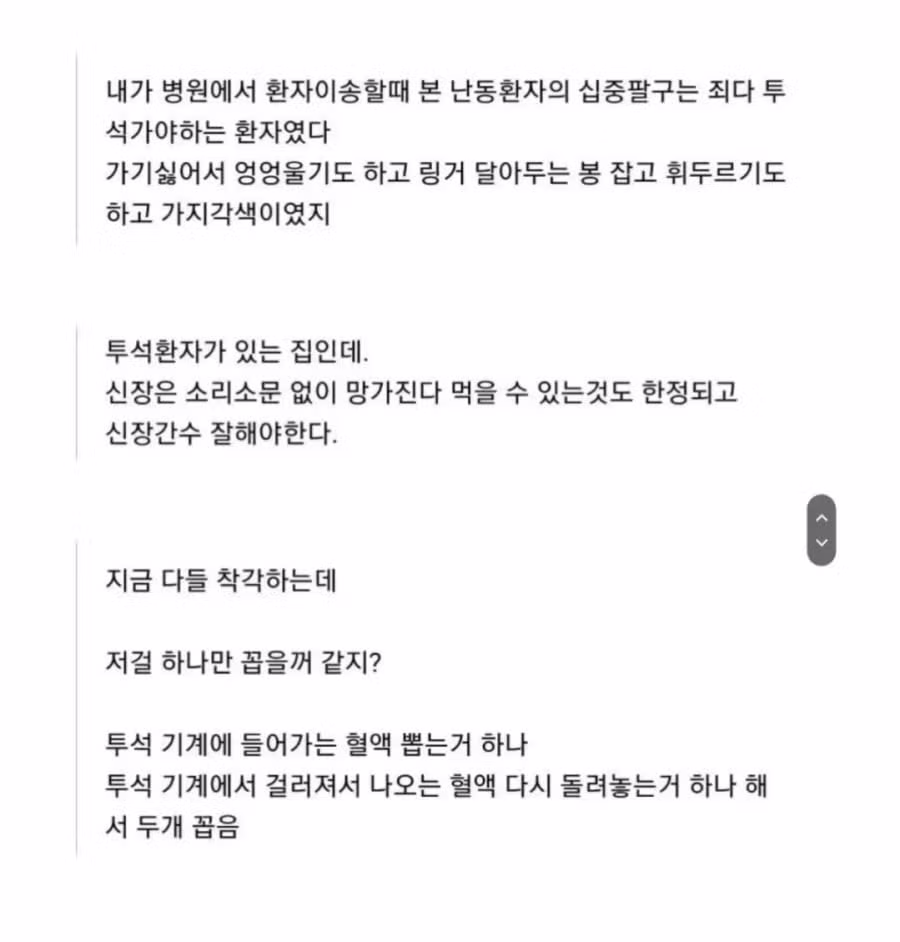 신장 투석이 얼마나 힘든지 보여주는 글 - 보배드림 인기글 이미지 3 - 밈카세