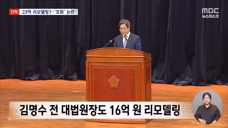 MBC) 큰거떴다...조희대 공관 리모델링에 23억 요청 - 디시인사이드 인기글 이미지 9 - 밈카세